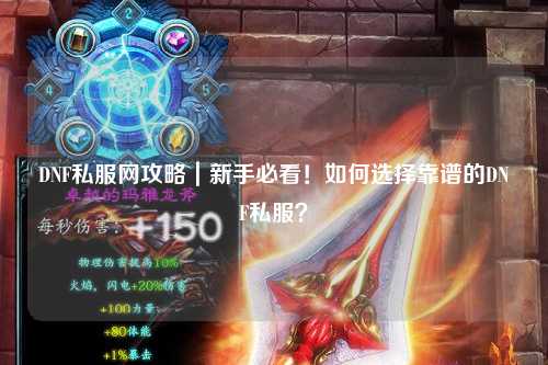DNF私服網(wǎng)攻略｜新手必看！如何選擇靠譜的DNF私服？