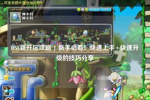 DNF新開區(qū)攻略 | 新手必看！快速上手+快速升級(jí)的技巧分享?