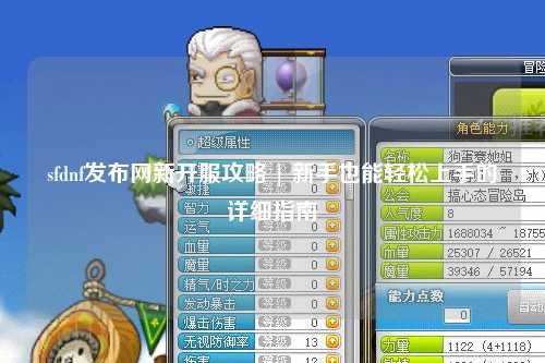 sfdnf發(fā)布網(wǎng)新開服攻略 | 新手也能輕松上手的詳細(xì)指南