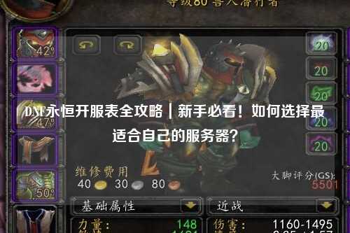 DNF永恒開服表全攻略｜新手必看！如何選擇最適合自己的服務(wù)器？