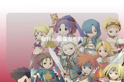 新開dnf私服發(fā)布網(wǎng)