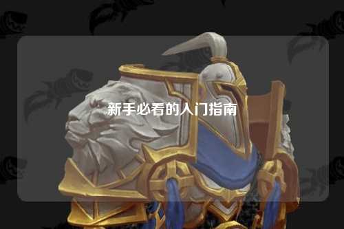 新手必看的入門指南