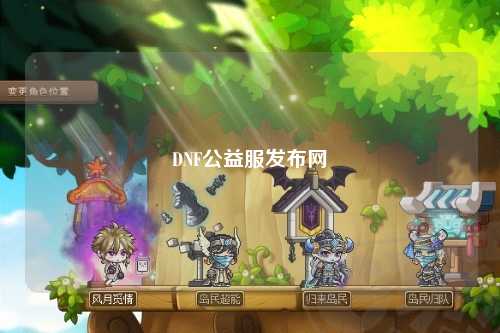 DNF公益服發布網