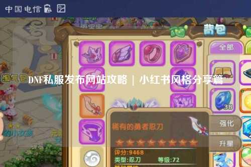 DNF私服發布網站攻略 | 小紅書風格分享篇