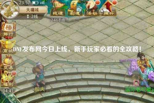 DNF發(fā)布網(wǎng)今日上線，新手玩家必看的全攻略！