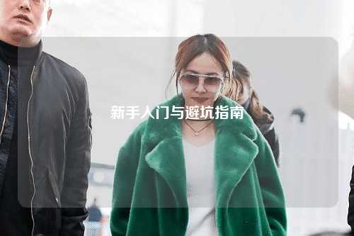 新手入門(mén)與避坑指南