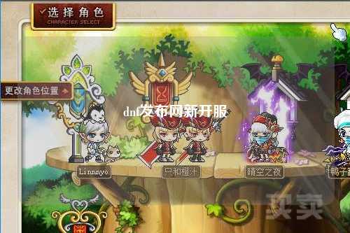 dnf發(fā)布網(wǎng)新開服