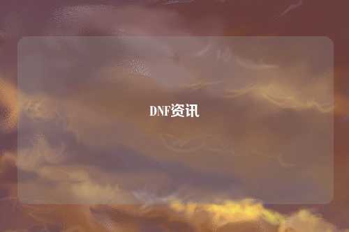 DNF資訊