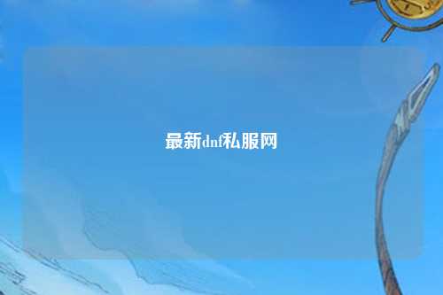 最新dnf私服網(wǎng)