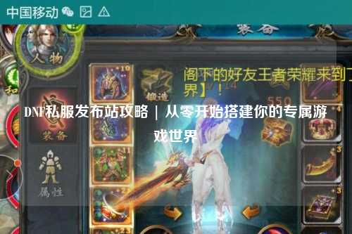 DNF私服發(fā)布站攻略 | 從零開(kāi)始搭建你的專(zhuān)屬游戲世界