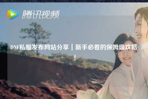 DNF私服發布網站分享｜新手必看的保姆級攻略！