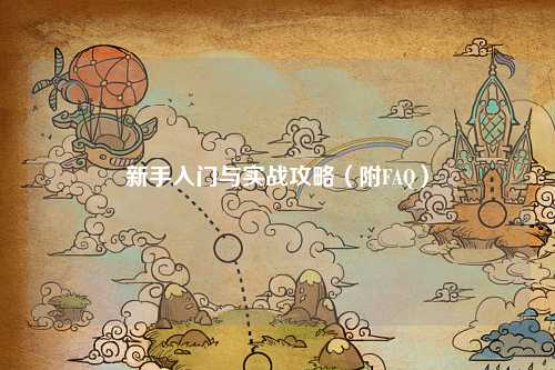 新手入門與實戰(zhàn)攻略（附FAQ）