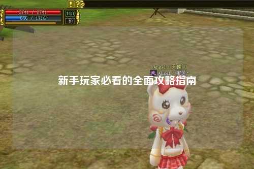 新手玩家必看的全面攻略指南