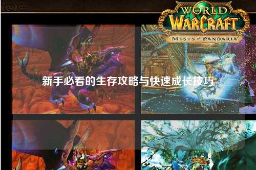 新手必看的生存攻略與快速成長技巧