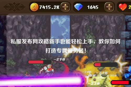 私服發(fā)布網(wǎng)攻略新手也能輕松上手，教你如何打造專屬服務器！