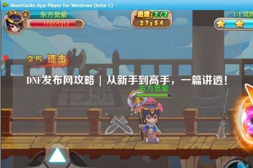 DNF發(fā)布網攻略 | 從新手到高手，一篇講透！