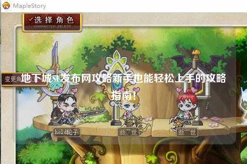 地下城SF發布網攻略新手也能輕松上手的攻略指南！