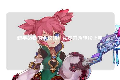 新手必看的全攻略！從零開始輕松上手