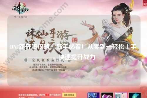 DNF新開服攻略 | 新手必看！從零到一輕松上手，快速提升戰力
