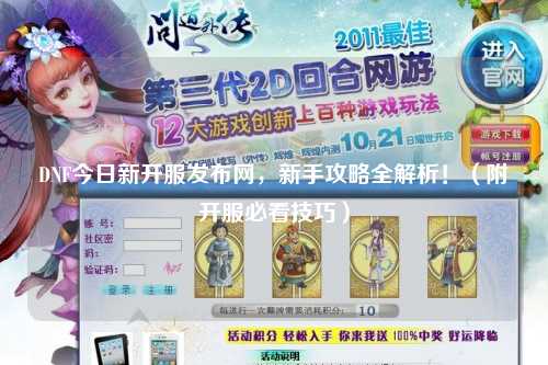 DNF今日新開服發(fā)布網(wǎng)，新手攻略全解析！（附開服必看技巧）