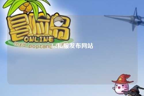 dnf私服發(fā)布網(wǎng)站