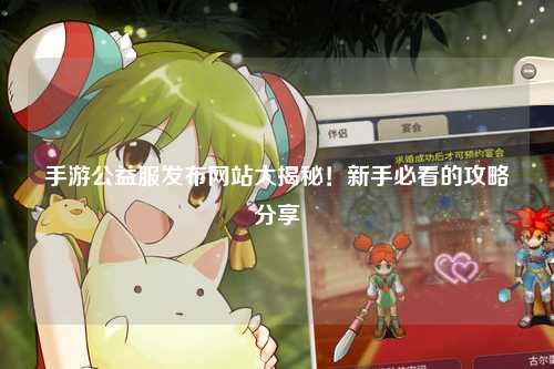 手游公益服發布網站大揭秘！新手必看的攻略分享