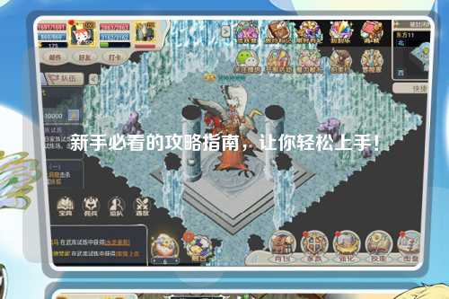 新手必看的攻略指南，讓你輕松上手！