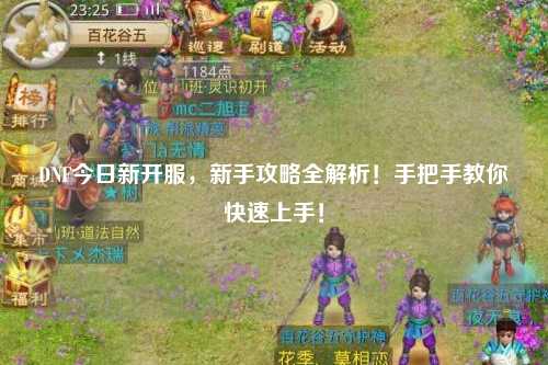 DNF今日新開服，新手攻略全解析！手把手教你快速上手！