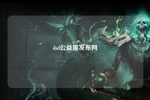 dnf公益服發(fā)布網(wǎng)