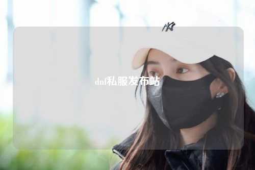 dnf私服發(fā)布站