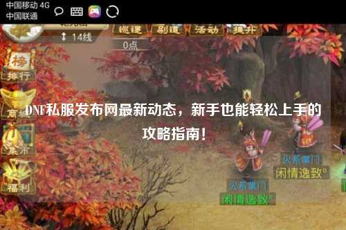 DNF私服發布網最新動態，新手也能輕松上手的攻略指南！