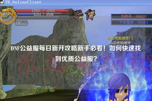 DNF公益服每日新開攻略新手必看！如何快速找到優質公益服？