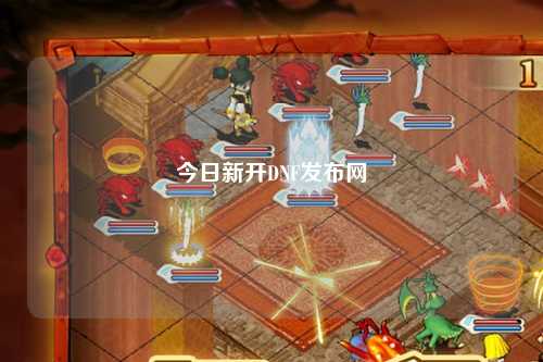 今日新開DNF發(fā)布網(wǎng)