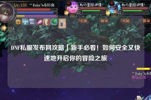 DNF私服發布網攻略｜新手必看！如何安全又快速地開啟你的冒險之旅
