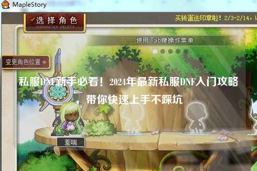 私服DNF新手必看！2024年最新私服DNF入門攻略，帶你快速上手不踩坑