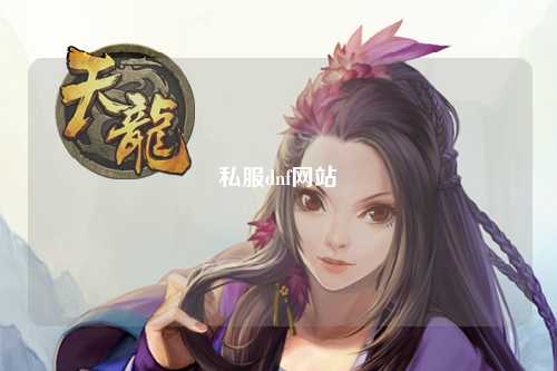 私服dnf網(wǎng)站