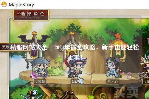 私服網站大全 | 2024年最全攻略，新手也能輕松上手！