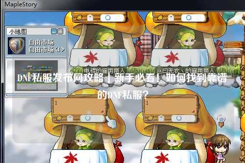 DNF私服發布網攻略｜新手必看！如何找到靠譜的DNF私服？