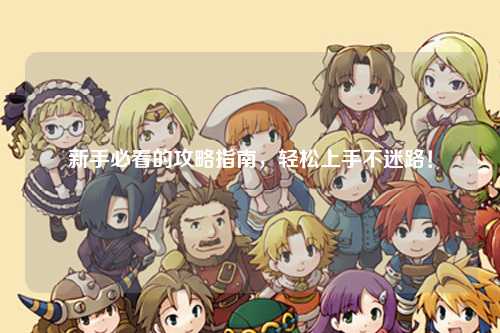新手必看的攻略指南，輕松上手不迷路！