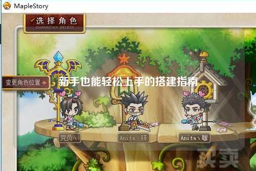 新手也能輕松上手的搭建指南