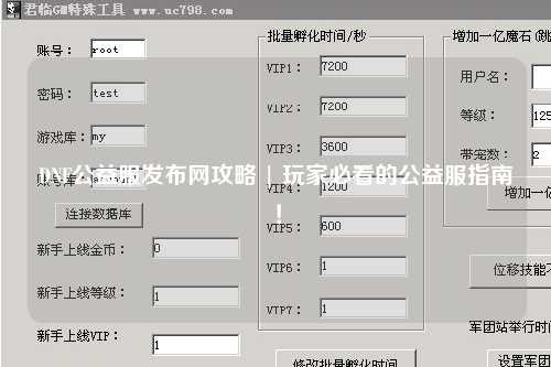 DNF公益服發(fā)布網(wǎng)攻略 | 玩家必看的公益服指南！