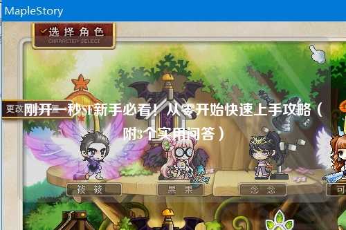 剛開一秒SF新手必看！從零開始快速上手攻略（附3個實用問答）