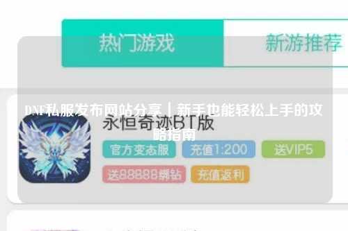 DNF私服發布網站分享｜新手也能輕松上手的攻略指南