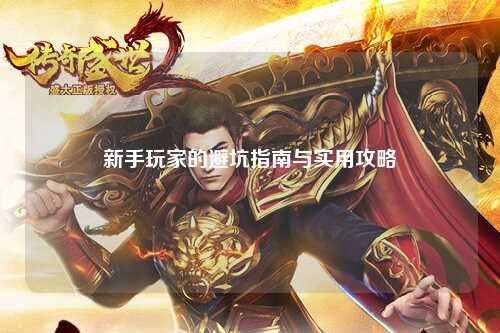 新手玩家的避坑指南與實用攻略