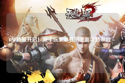 DNF新服開啟！新手玩家必看的全面攻略來啦～?