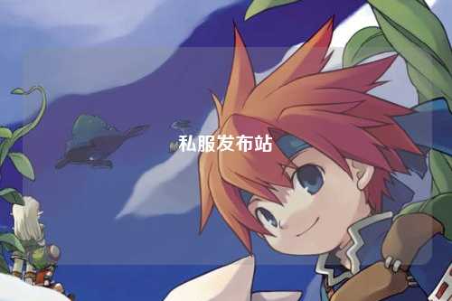 私服發布站