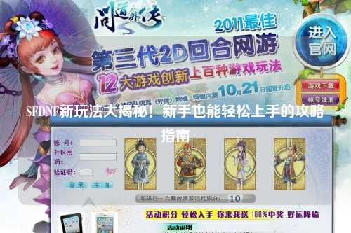 SFDNF新玩法大揭秘！新手也能輕松上手的攻略指南