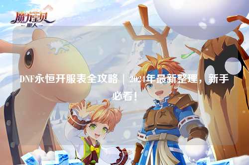 DNF永恒開服表全攻略 | 2024年最新整理，新手必看！