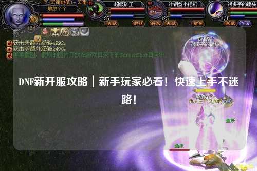 DNF新開服攻略｜新手玩家必看！快速上手不迷路！