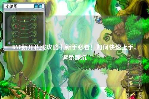 DNF新開私服攻略｜新手必看！如何快速上手、避免踩坑